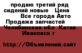 продаю третий ряд сидений новые › Цена ­ 15 000 - Все города Авто » Продажа запчастей   . Челябинская обл.,Катав-Ивановск г.